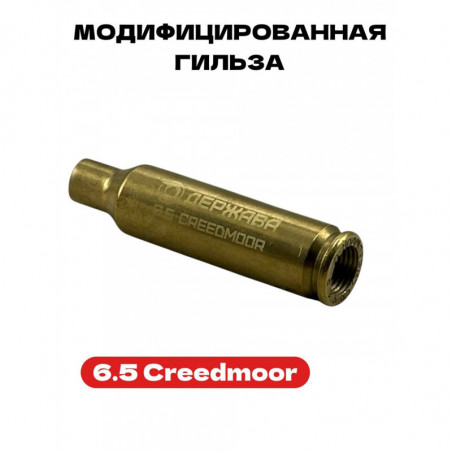 Гильза 6.5 Creedmoor модифицированная купить  | Держава Армс