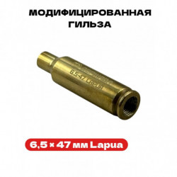 Модифицированная гильза 6,5...