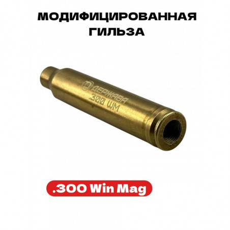 Модифицированная гильза .300 WM для линейки | Держава