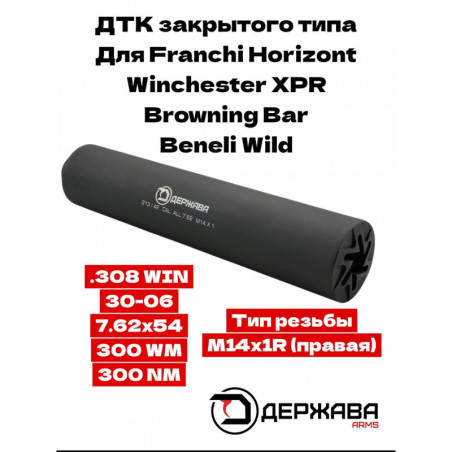 ДТК  Benelli  М14х1R (правая) 7,62х54 /.308/ 30-06/ 300WM  Держава
