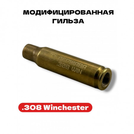 Модифицированная гильза .308 Winchester Держава