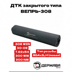 ДТК для ВЕПРЬ-308  М14х1LH...