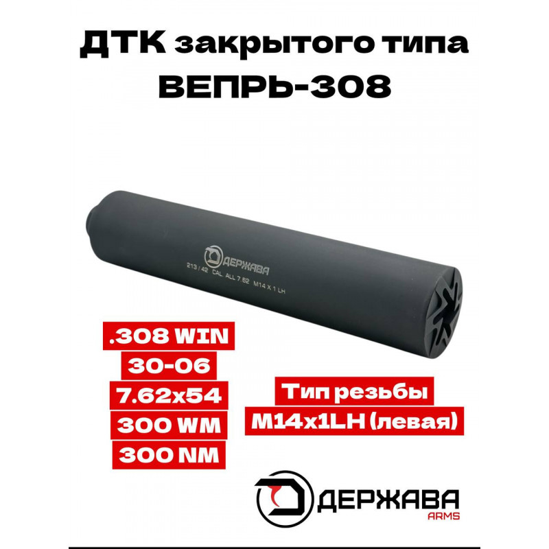 ДТК для Вепрь-308 М14×1 LH закрытый 7.62×54 купить | Держава Армс