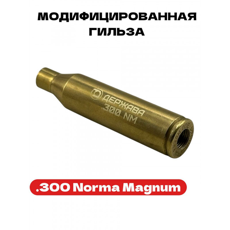 Модифицированная гильза .300 Norma Magnum  Держава