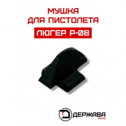 Мушка пистолета Luger P-08,...