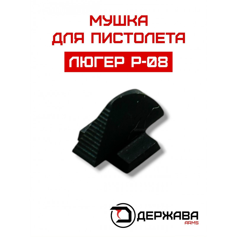 Мушка пистолета Luger P-08, Держава Армс