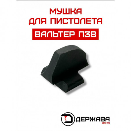 Мушка пистолета Walther P-38, P-1 Держава Армс