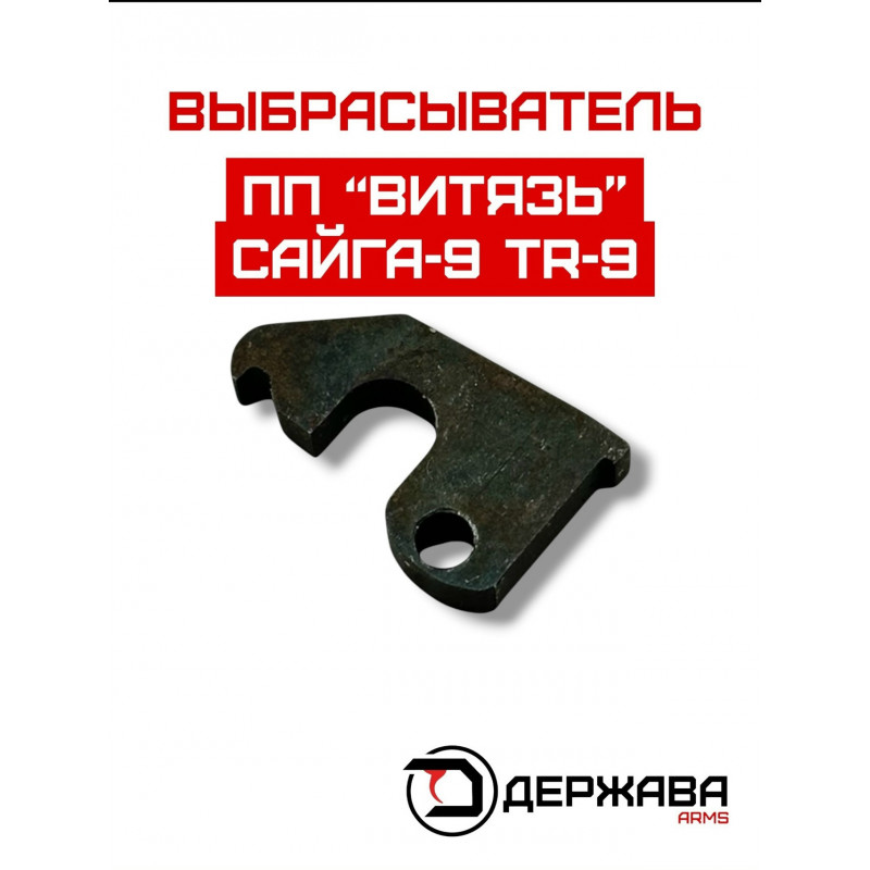 Выбрасыватель Сайга 9,  ПП Витязь, TR 9, Держава Армс