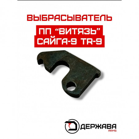 Выбрасыватель Сайга 9,  ПП Витязь, TR 9, Держава Армс