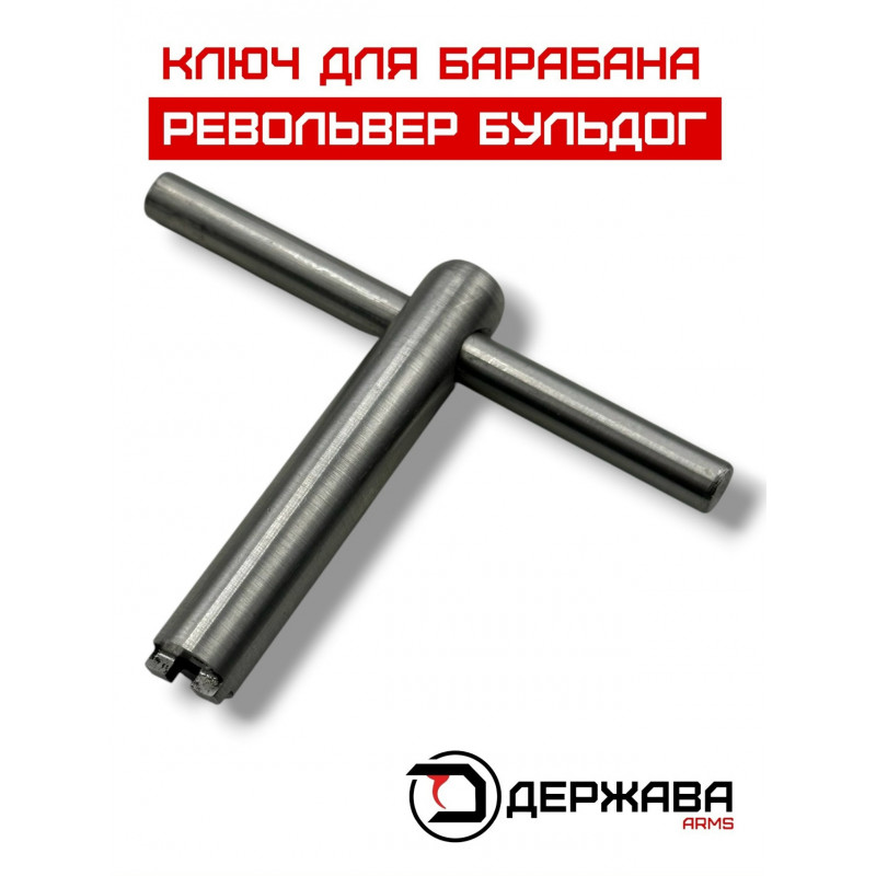 Ключ для барабана револьвера Бульдог kurs, Держава Армс