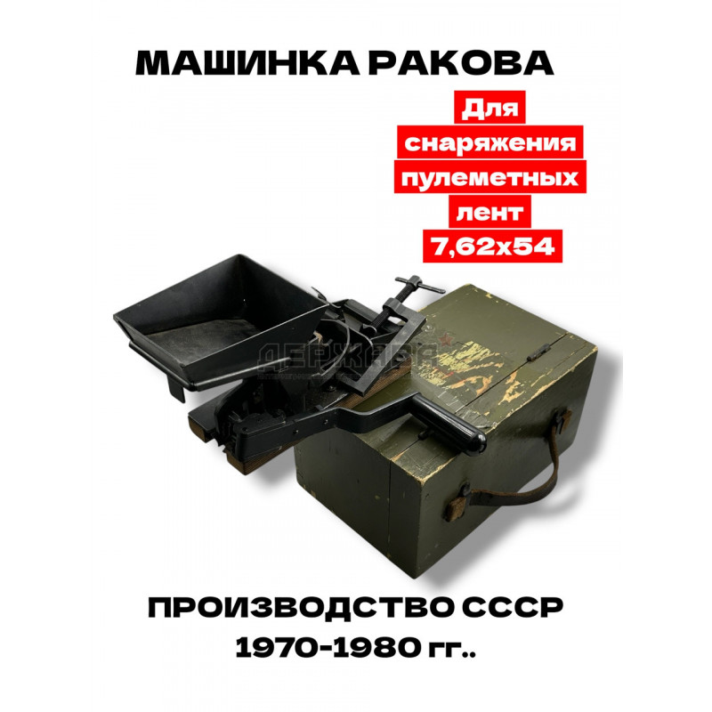 Машинка Ракова с коробом, для снаряжания пулемётных лент 7,62х54R, СССР/Россия